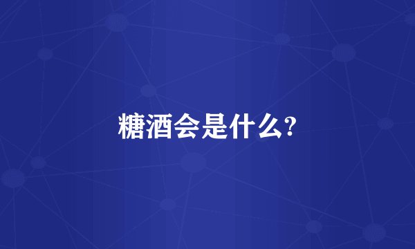 糖酒会是什么?