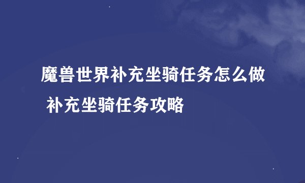 魔兽世界补充坐骑任务怎么做 补充坐骑任务攻略