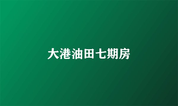 大港油田七期房