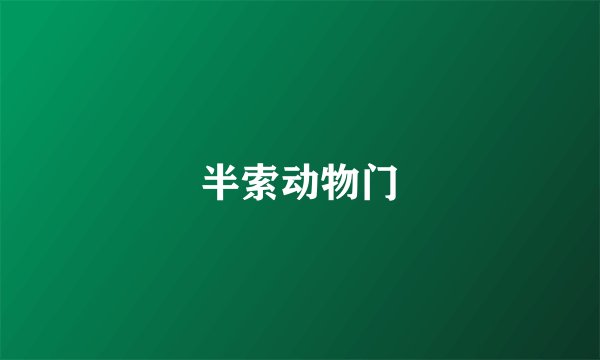 半索动物门