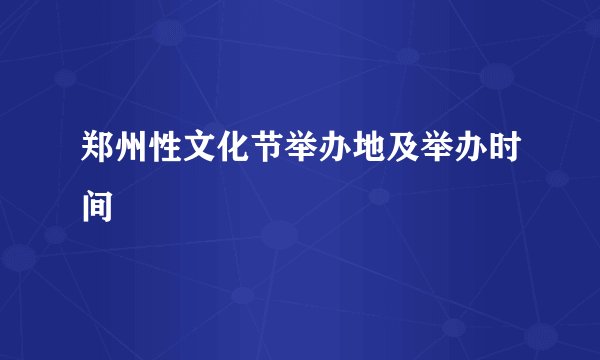 郑州性文化节举办地及举办时间
