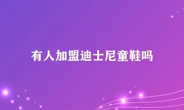 有人加盟迪士尼童鞋吗