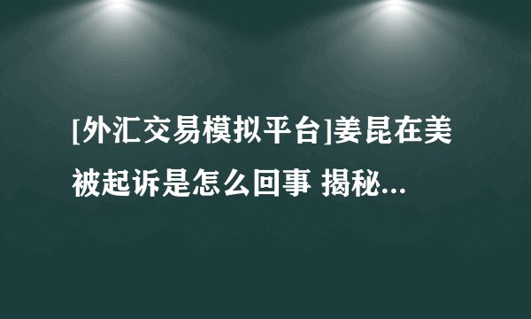 [外汇交易模拟平台]姜昆在美被起诉是怎么回事 揭秘姜昆卷入官司内幕为何在美国被起
