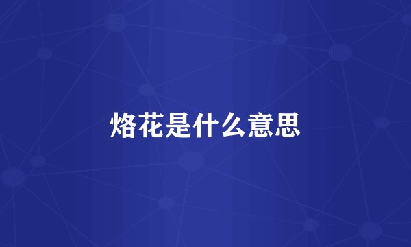 烙花是什么意思
