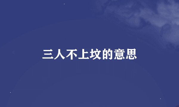三人不上坟的意思