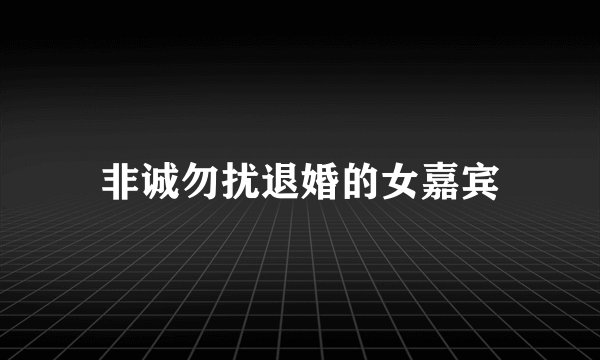 非诚勿扰退婚的女嘉宾