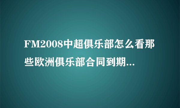 FM2008中超俱乐部怎么看那些欧洲俱乐部合同到期是自由身的球员？