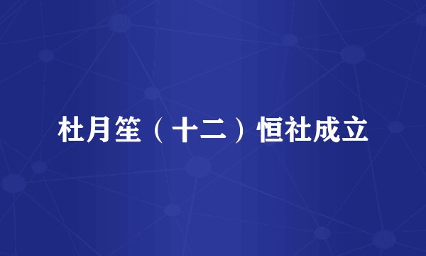 杜月笙（十二）恒社成立