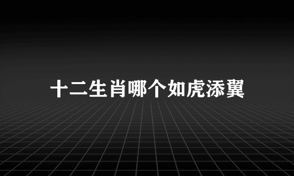 十二生肖哪个如虎添翼