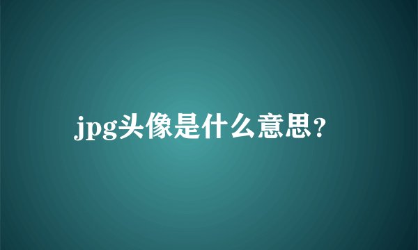 jpg头像是什么意思？