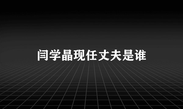 闫学晶现任丈夫是谁