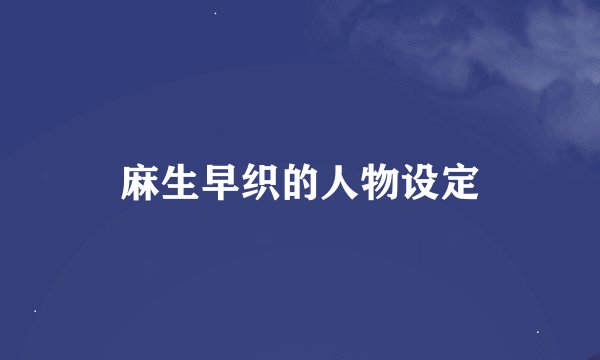 麻生早织的人物设定