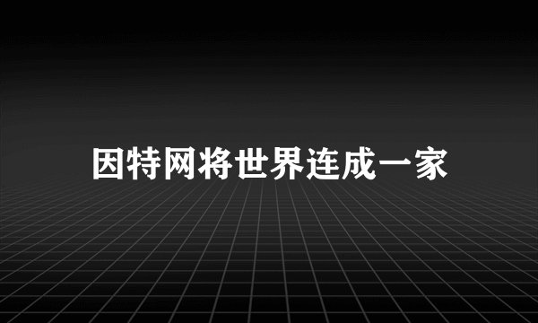 因特网将世界连成一家