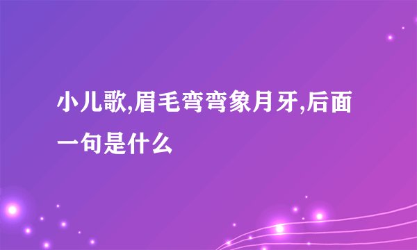 小儿歌,眉毛弯弯象月牙,后面一句是什么