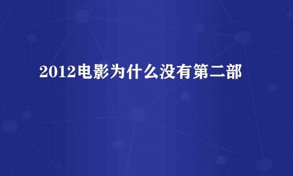 2012电影为什么没有第二部