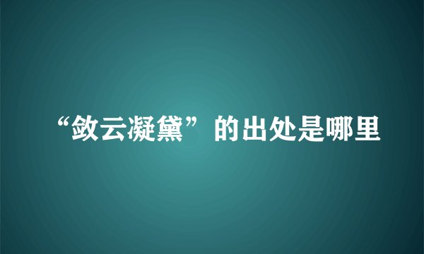 “敛云凝黛”的出处是哪里