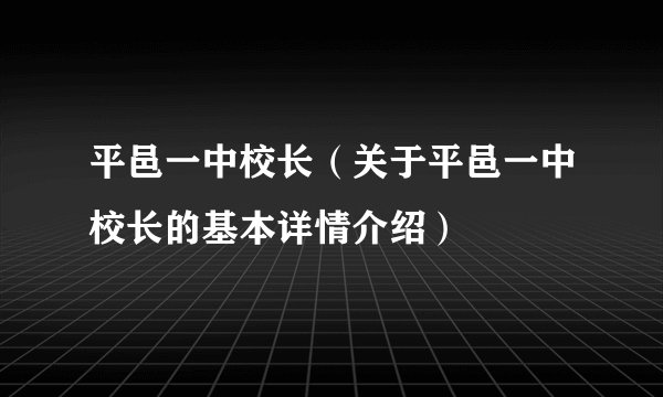 平邑一中校长（关于平邑一中校长的基本详情介绍）