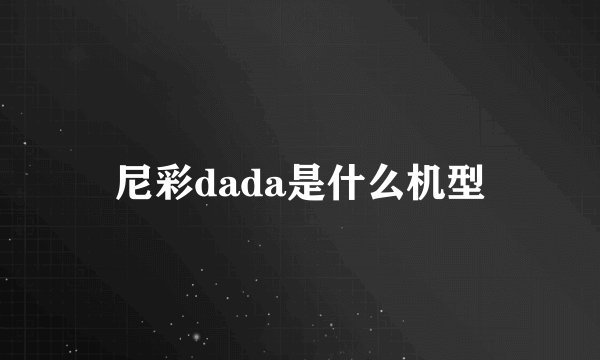 尼彩dada是什么机型