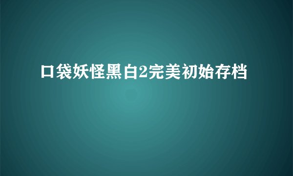 口袋妖怪黑白2完美初始存档