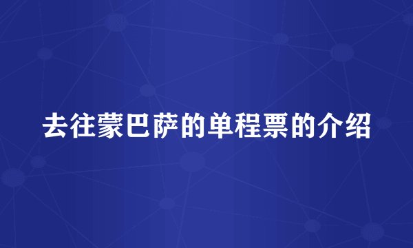去往蒙巴萨的单程票的介绍