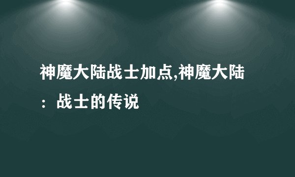 神魔大陆战士加点,神魔大陆：战士的传说