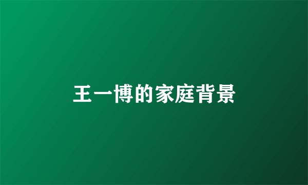 王一博的家庭背景