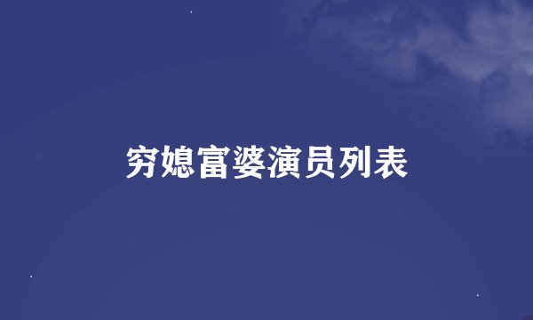 穷媳富婆演员列表