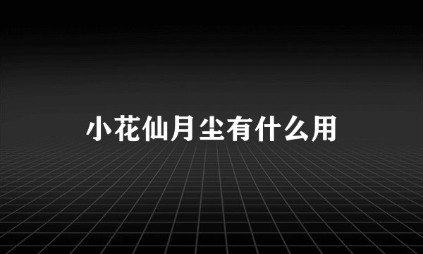 小花仙月尘有什么用