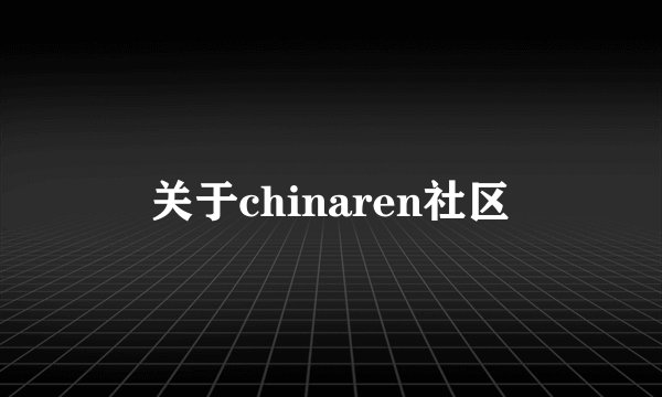 关于chinaren社区