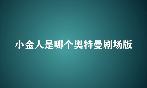 小金人是哪个奥特曼剧场版