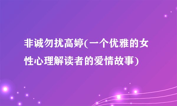 非诚勿扰高婷(一个优雅的女性心理解读者的爱情故事)