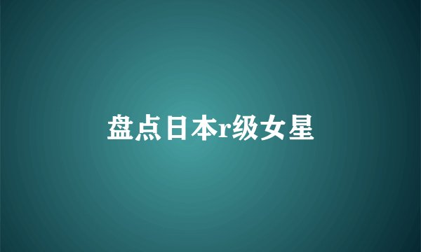 盘点日本r级女星