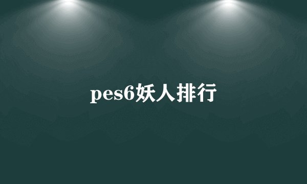 pes6妖人排行