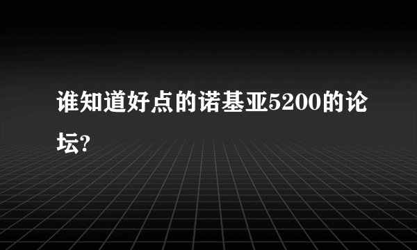 谁知道好点的诺基亚5200的论坛?