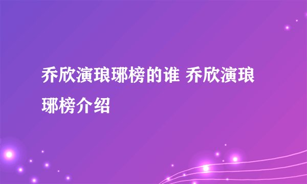 乔欣演琅琊榜的谁 乔欣演琅琊榜介绍
