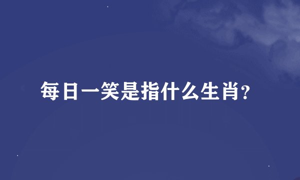 每日一笑是指什么生肖？