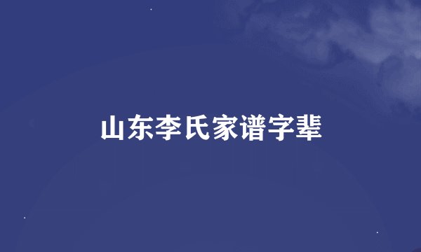 山东李氏家谱字辈