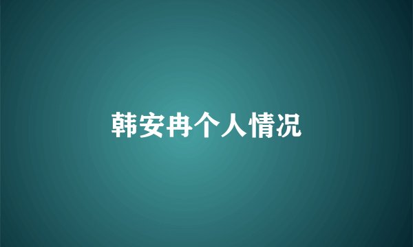 韩安冉个人情况