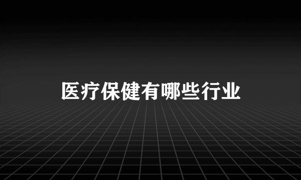 医疗保健有哪些行业