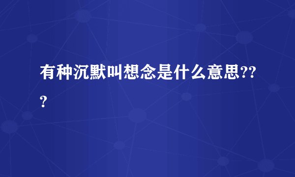 有种沉默叫想念是什么意思???