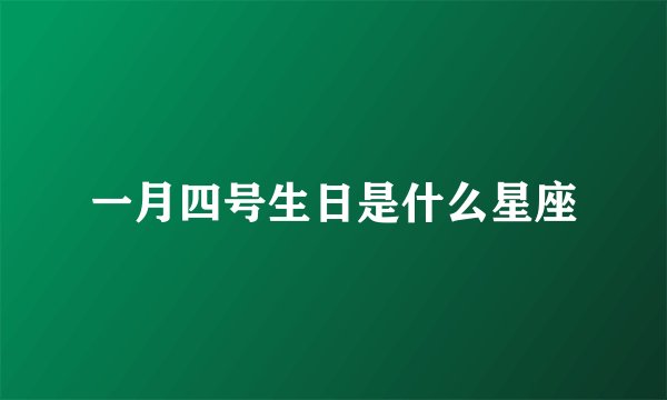 一月四号生日是什么星座