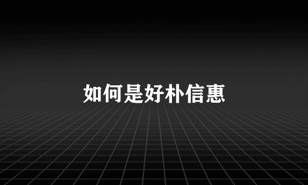 如何是好朴信惠