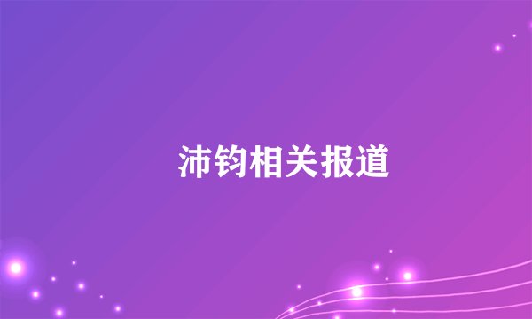 禤沛钧相关报道