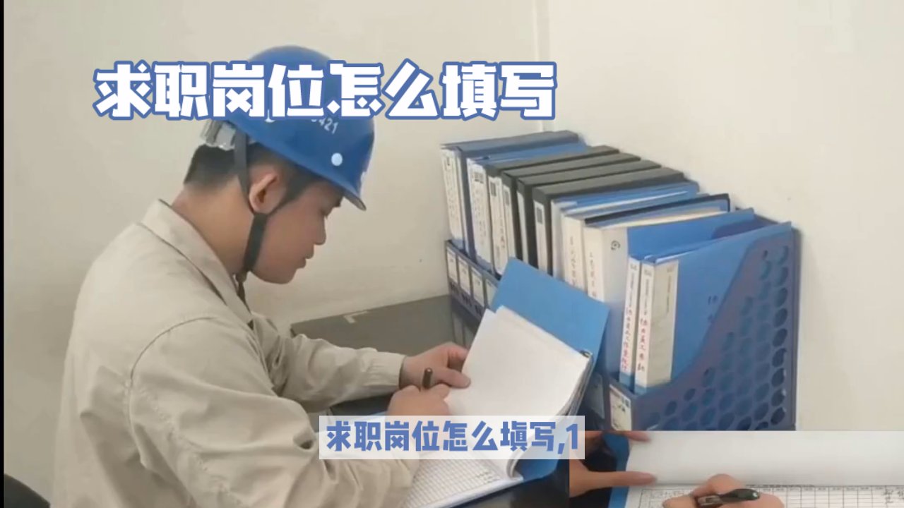 应聘岗位怎么写?