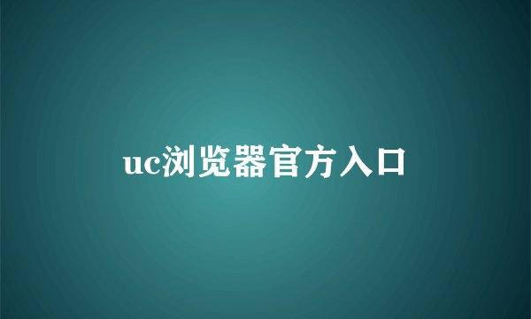 uc浏览器官方入口