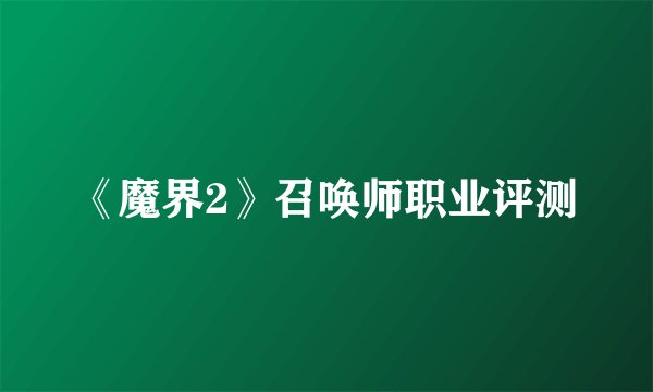 《魔界2》召唤师职业评测