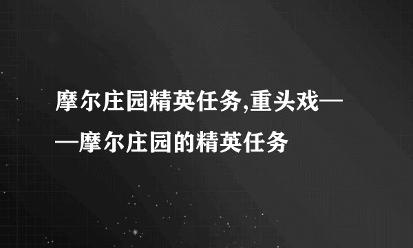 摩尔庄园精英任务,重头戏——摩尔庄园的精英任务