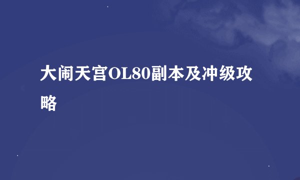大闹天宫OL80副本及冲级攻略