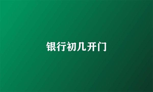 银行初几开门