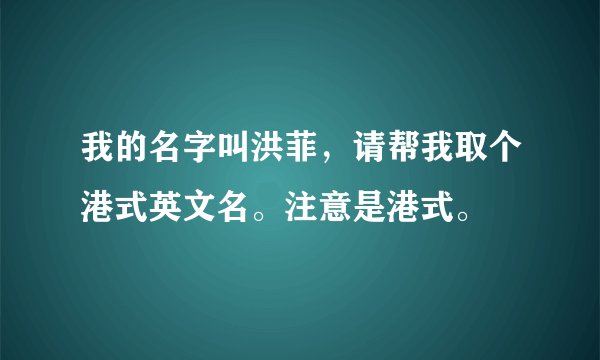 我的名字叫洪菲，请帮我取个港式英文名。注意是港式。